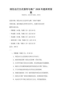 綠色出行方式倡導(dǎo)與推廣2026年題庫附答案
