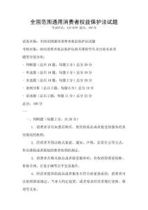 全國范圍通用消費者權益保護法試題