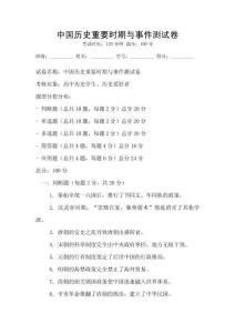 中國歷史重要時期與事件測試卷