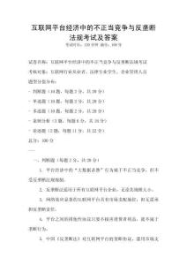 互聯網平臺經濟中的不正當競爭與反壟斷法規考試及答案