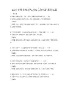 2025年城市更新与历史文化保护案例试卷
