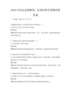 2026年民法總則解讀：民事法律關系題庫附答案