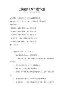 全國通用電氣工程及試題