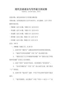 現代漢語語法與寫作能力測試卷