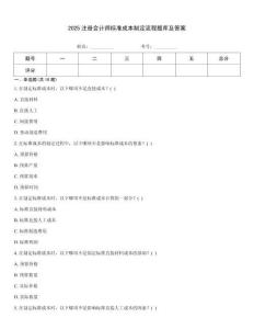 2025注册会计师标准成本制定流程题库及答案