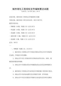 城市綠化工程招標(biāo)文件編制要點(diǎn)試題