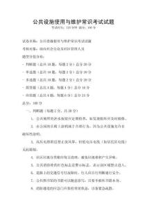 公共設施使用與維護常識考試試題
