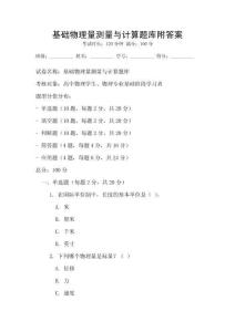 基礎(chǔ)物理量測(cè)量與計(jì)算題庫附答案