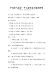 中國(guó)古代文學(xué)，詩(shī)詞鑒賞能力提升試卷