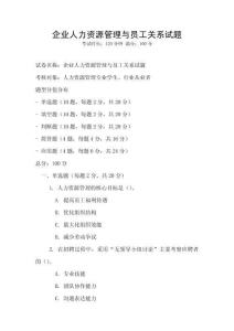 企業人力資源管理與員工關系試題