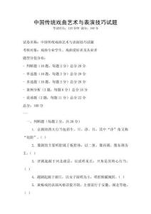 中国传统戏曲艺术与表演技巧试题