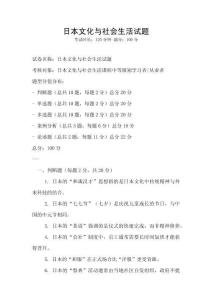 日本文化與社會生活試題