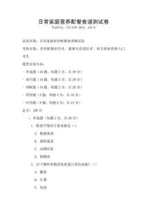日常家庭營養配餐食譜測試卷