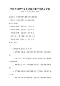 全國(guó)通用電氣設(shè)備安裝與維護(hù)考試及答案