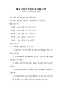 建筑設計規范與審查流程試題