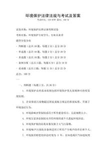 環(huán)境保護(hù)法律法規(guī)與考試及答案
