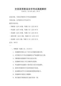全國高等教育自學考試真題解析