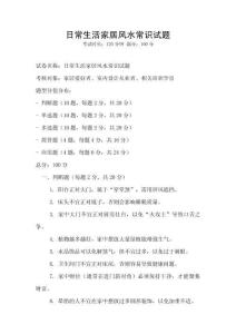 日常生活家居风水常识试题