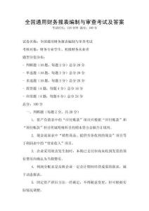 全國通用財務報表編制與審查考試及答案
