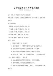 日常家庭關系與溝通技巧試題