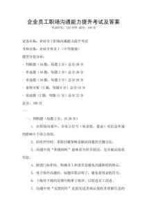 企業員工職場溝通能力提升考試及答案