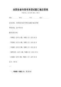 全國各省市高考英語試題匯編及答案