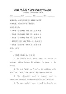 2026年高校英语专业四级考试试题