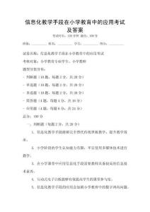信息化教學(xué)手段在小學(xué)教育中的應(yīng)用考試及答案