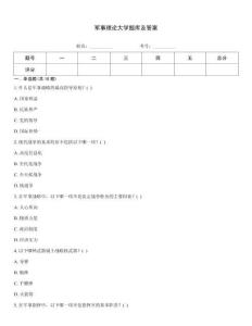 軍事理論大學題庫及答案