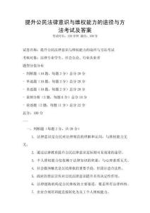 提升公民法律意識與維權能力的途徑與方法考試及答案