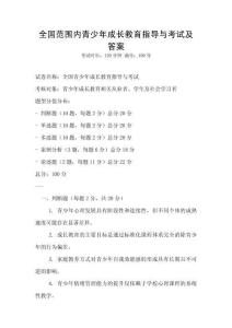 全國范圍內(nèi)青少年成長教育指導(dǎo)與考試及答案