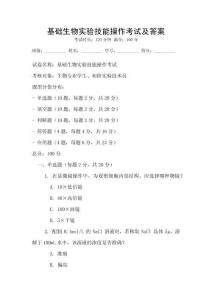 基礎生物實驗技能操作考試及答案