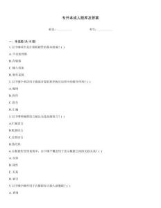 专升本成人题库及答案