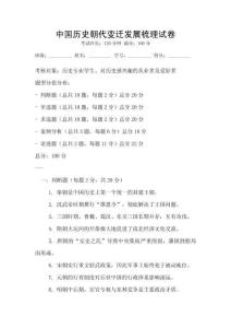 中國歷史朝代變遷發展梳理試卷