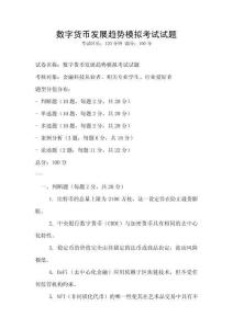 數字貨幣發展趨勢模擬考試試題