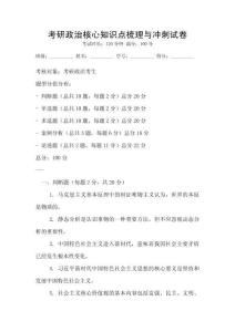 考研政治核心知識點梳理與沖刺試卷