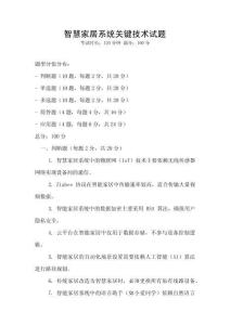 智慧家居系統(tǒng)關(guān)鍵技術(shù)試題