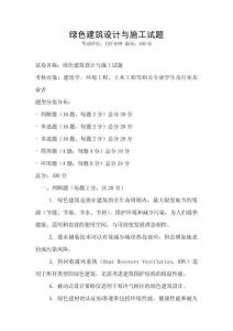 綠色建筑設計與施工試題