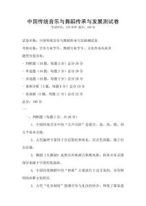 中國(guó)傳統(tǒng)音樂(lè)與舞蹈?jìng)鞒信c發(fā)展測(cè)試卷