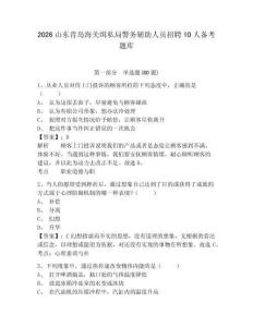 2026山東青島海關緝私局警務輔助人員招聘10人備考題庫及答案詳解（全國通用）