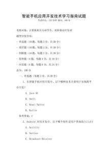 智能手机应用开发技术学习指南试题