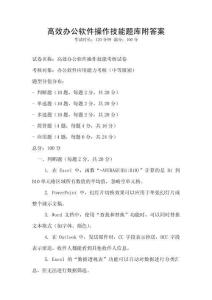 高效辦公軟件操作技能題庫附答案