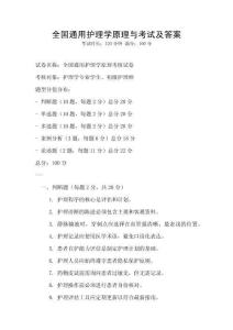 全國通用護理學原理與考試及答案