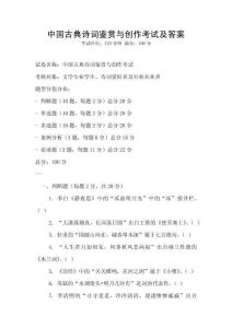 中國(guó)古典詩(shī)詞鑒賞與創(chuàng)作考試及答案