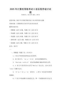 2025年計算機等級考試C語言程序設計試題