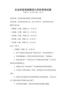 企業財務報表解讀與風險管理試題