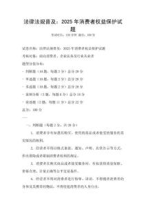 法律法規(guī)普及：2025年消費(fèi)者權(quán)益保護(hù)試題