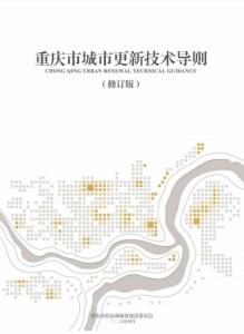 重庆市城市更新技术导则（修订版）2026