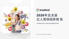 2026年亞太區(qū)紅人營(yíng)銷(xiāo)趨勢(shì)報(bào)告