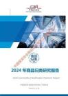 2024 年商品歸類研究報告